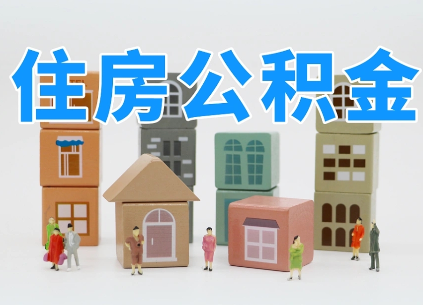 景德镇温州公积金提取代办（温州提取住房公积金需要什么材料）
